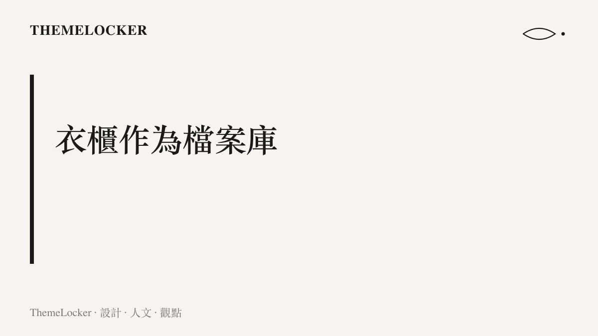 圖卡以「衣櫃作為檔案庫」為題，呈現一件穿二十年的舊衣自帶年份標籤、能在鏡頭前被辨識出年代的服裝檔案觀點