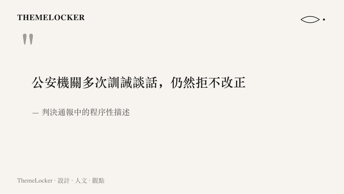 引言圖卡呈現判決通報中記載公安機關多次訓誡談話而被告拒不改正的程序性描述
