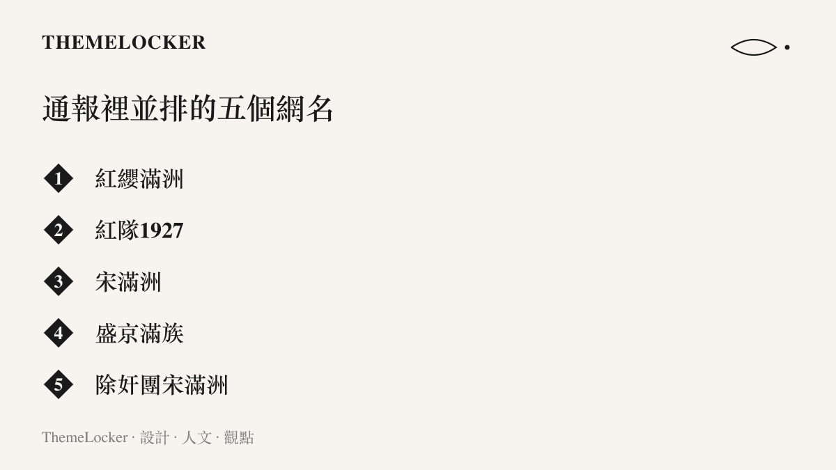 清單圖列出判決通報中並排陳列的五個網路帳號名稱，依序為紅纓滿洲、紅隊1927、宋滿洲、盛京滿族、除奸團宋滿洲，其中四個共享滿洲或滿族詞根
