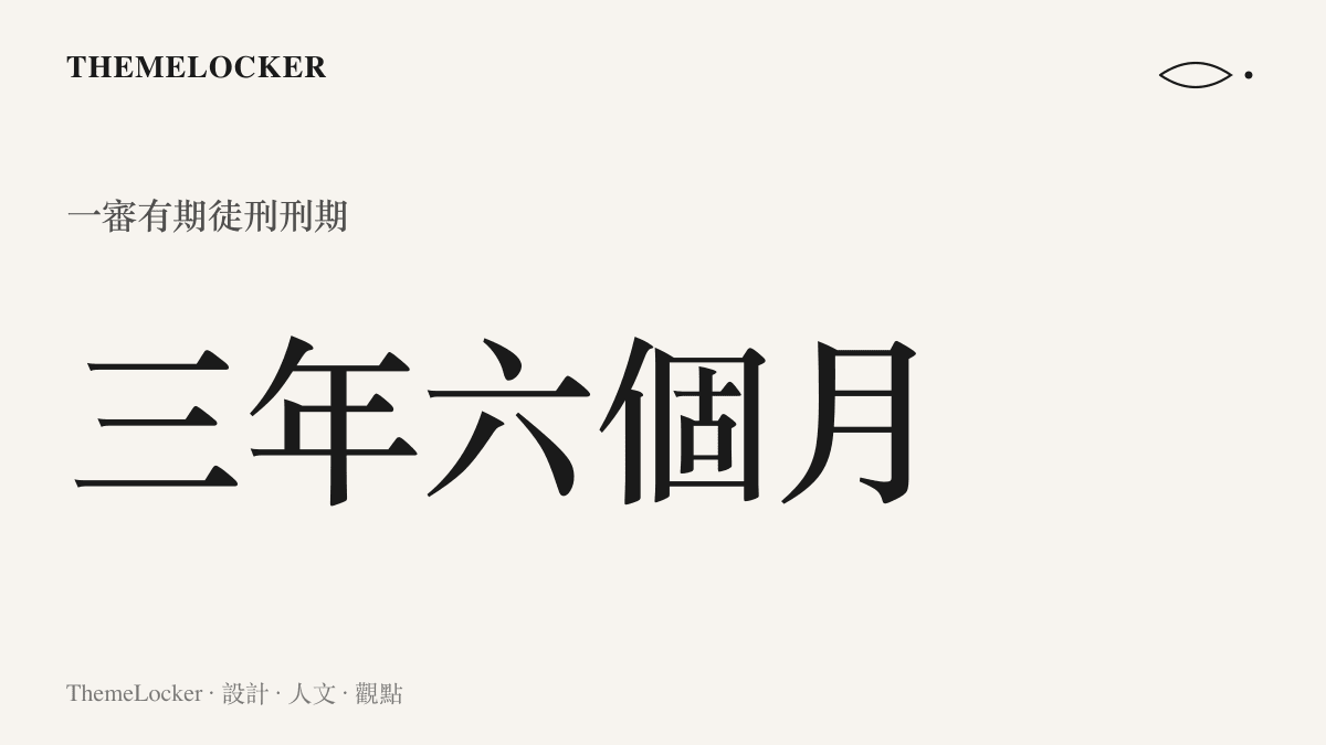 統計圖卡呈現宋劍仁一審被判處有期徒刑三年六個月，刑期以年與月兩級計量完整展開
