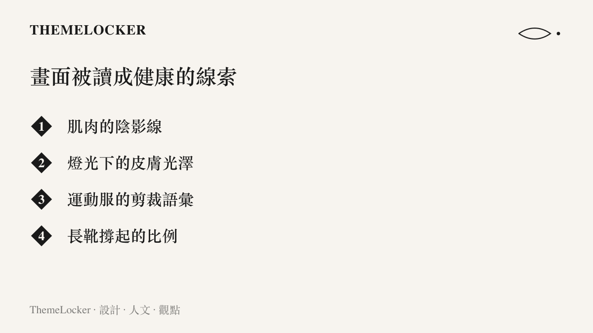 圖卡列舉舞臺畫面被歸檔為健康的四個視覺線索：肌肉陰影、皮膚光澤、運動服剪裁語彙與長靴比例