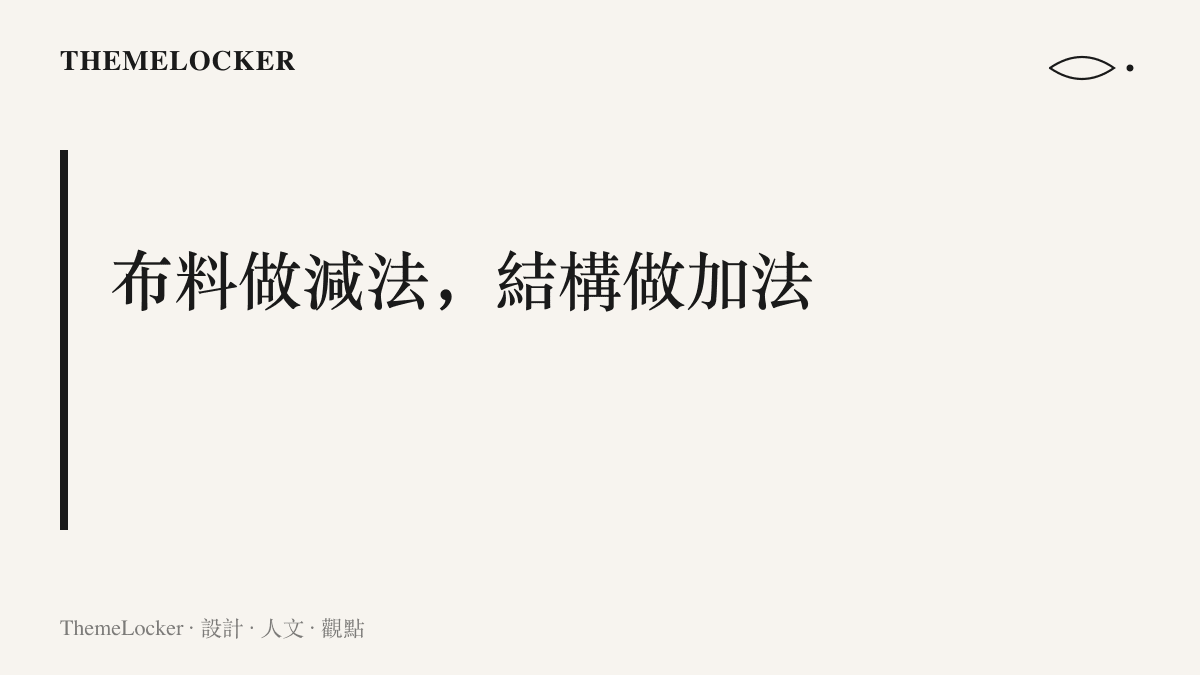 圖卡呈現舞臺裝的取捨原則：外觀布料越少，需要的高彈車縫、防滑矽膠條與膚色網紗結構反而越多