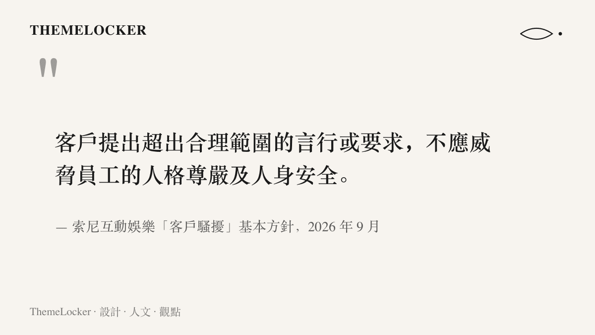 索尼互動娛樂公布的客戶騷擾基本方針指出，超出合理範圍的言行與要求，不應威脅員工的人格尊嚴與人身安全