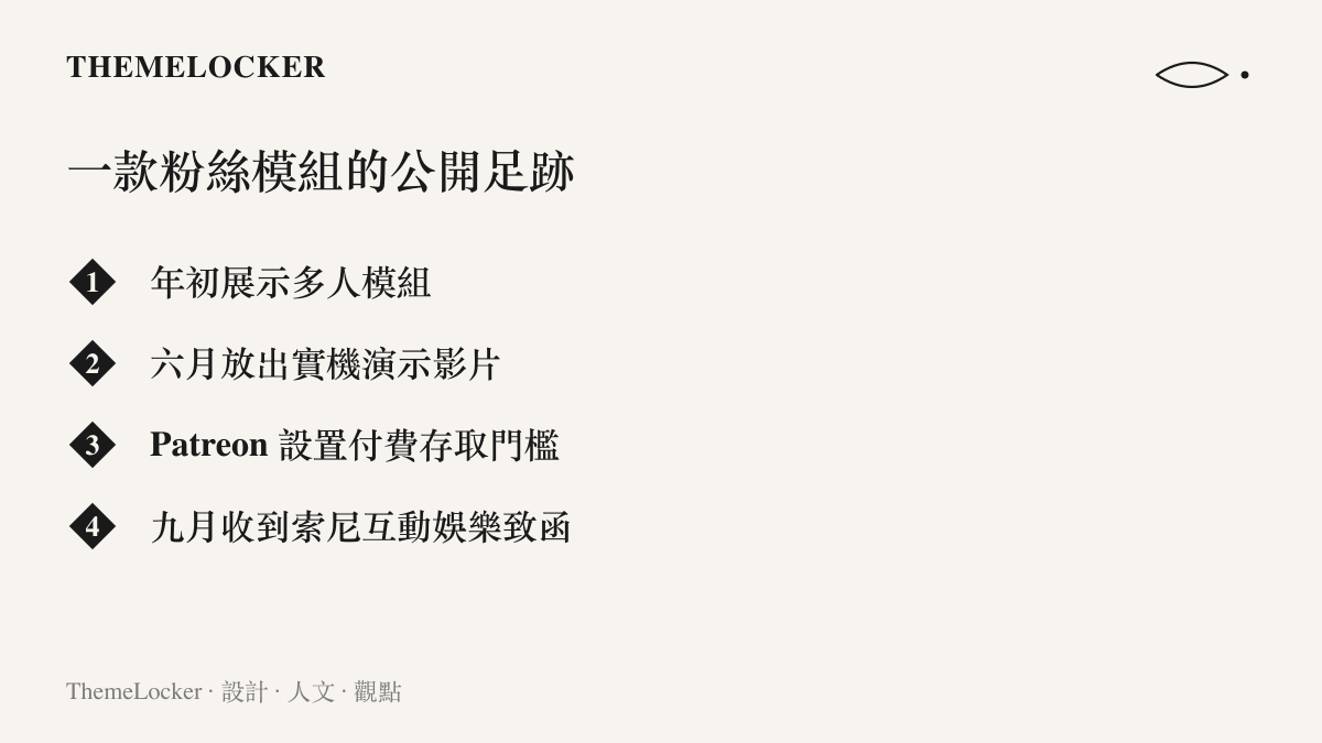 清單圖卡列出這款最後生還者2粉絲多人模組從年初展示、六月實機影片、Patreon 付費門檻到九月收到索尼致函的四個時間節點