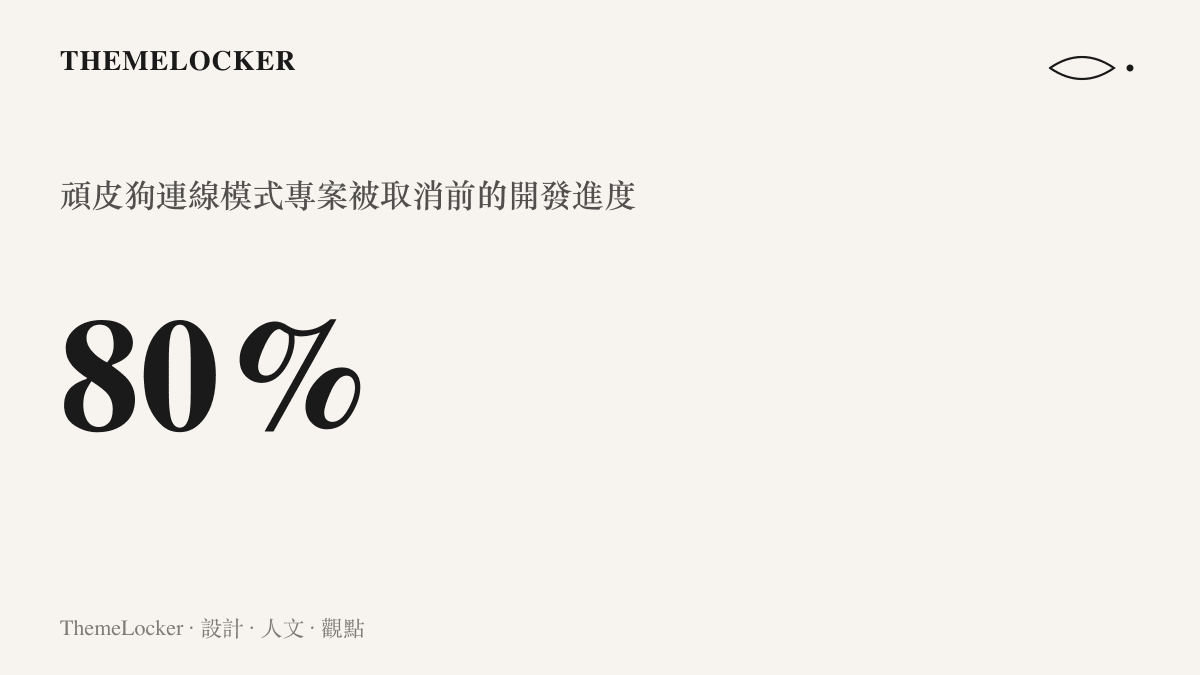 統計圖卡呈現頑皮狗最後生還者連線模式專案於 2023 年被索尼取消前已完成百分之八十的開發進度