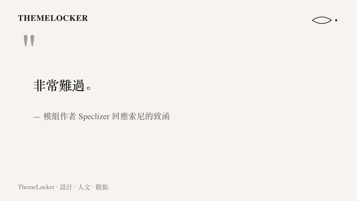 引言圖卡呈現模組作者 Speclizer 對索尼叫停決定說出非常難過四個字的原文與出處