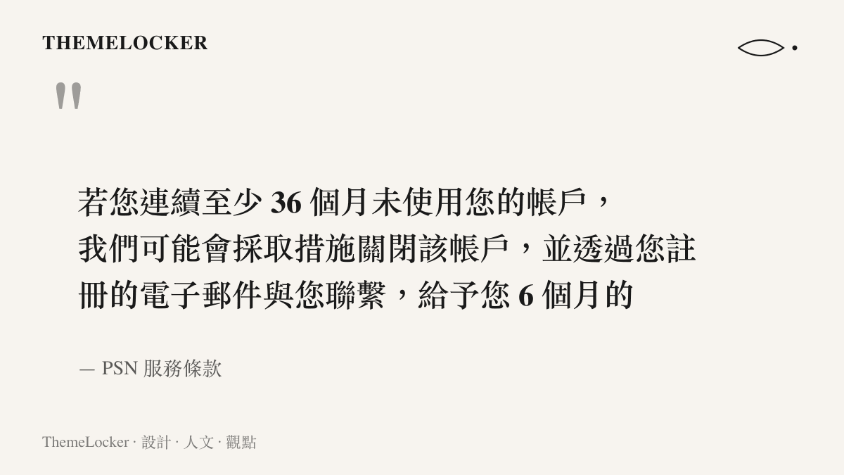 引言圖卡摘錄 PSN 服務條款原文，說明帳號連續三十六個月未使用將被關閉，平臺會以電子郵件通知並給予六個月緩衝期