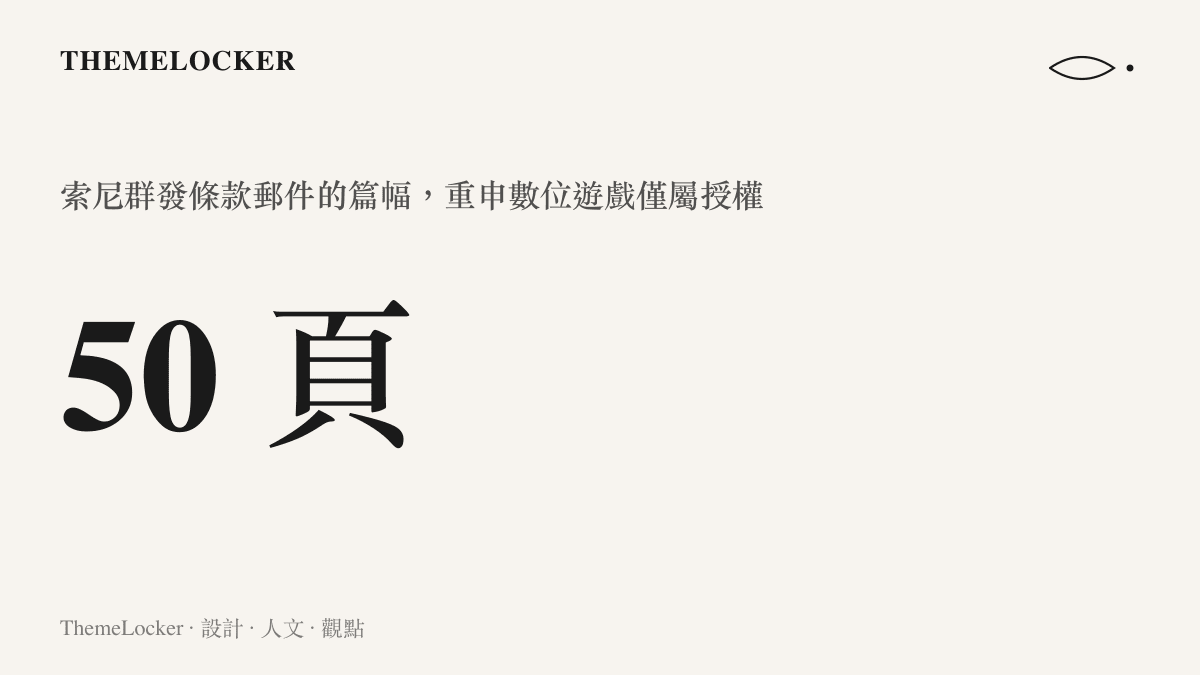 統計圖卡呈現索尼羣發條款郵件長達五十頁的篇幅，內容重申玩家購買的數位版遊戲僅取得使用授權而非所有權