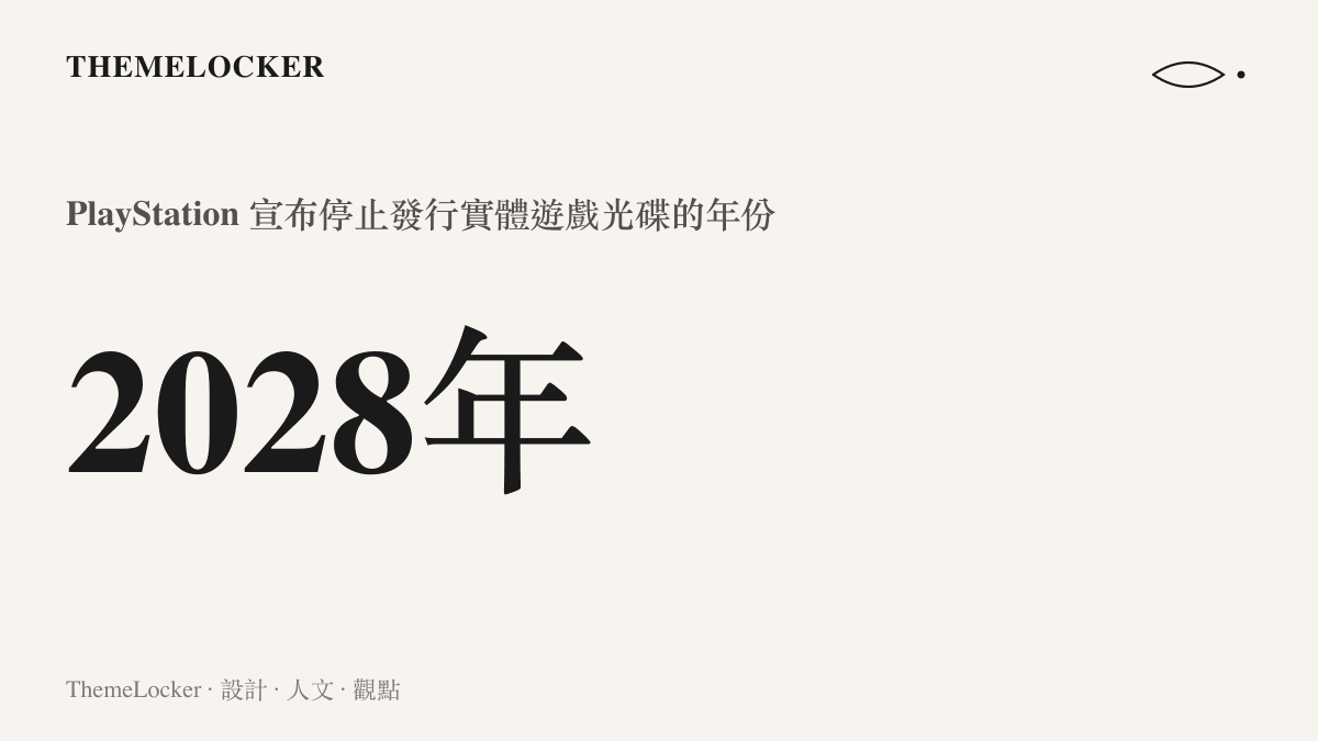 統計圖卡標示索尼 PlayStation 宣布於 2028 年起全面停止實體遊戲發行的時間點
