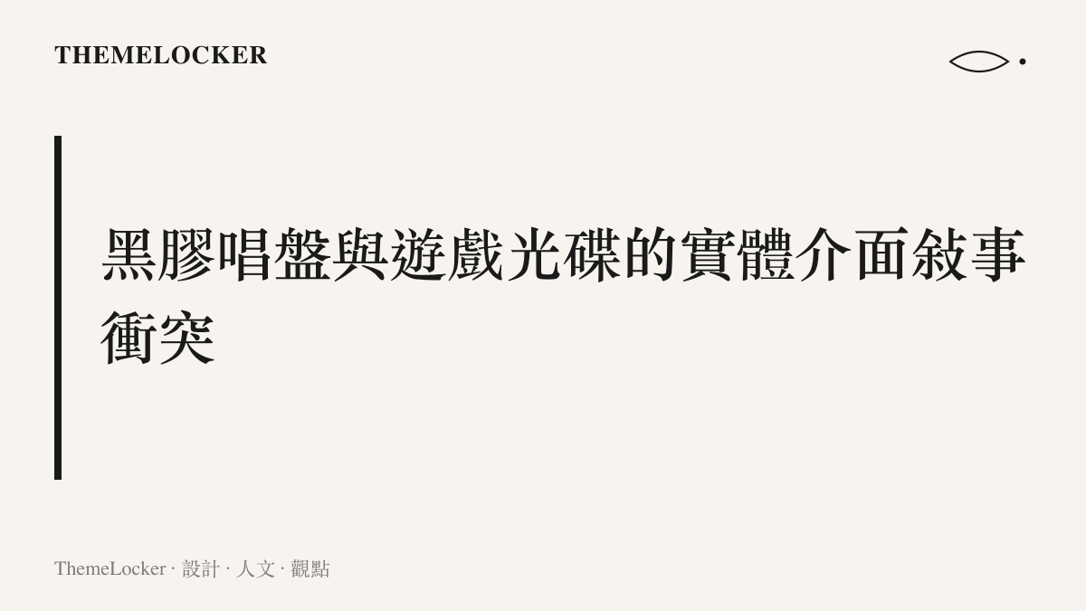 對比圖卡呈現黑膠唱盤的極簡工藝質感與遊戲光碟的包裝收納敘事之間的差異
