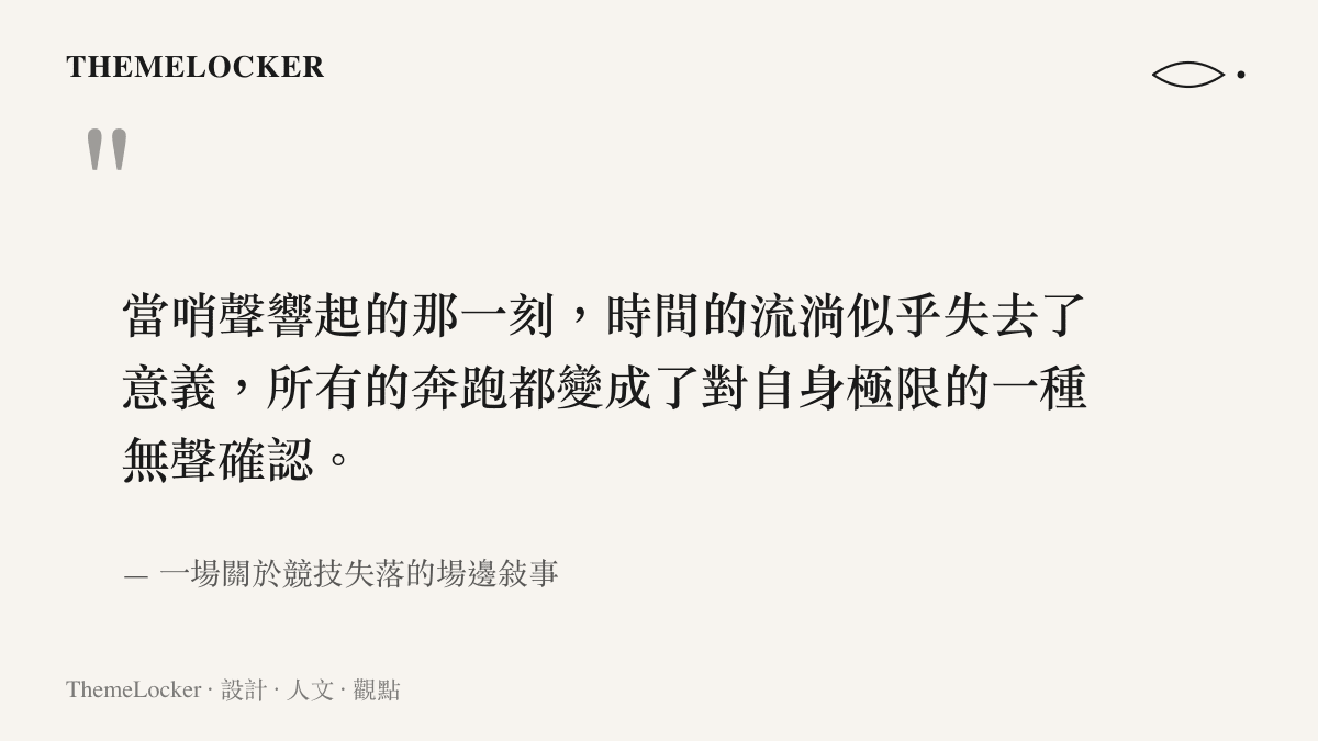 當哨聲響起的那一刻，時間的流淌似乎失去了意義，所有的奔跑都變成了對自身極限的一種無聲確認。