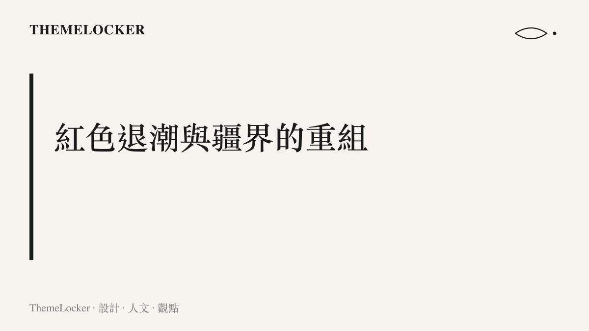 一張以紅色退潮為主題的段落標題圖卡，視覺上傳達韓國隊在比賽中被壓制後，戰術空間逐漸潰散的動態張力。
