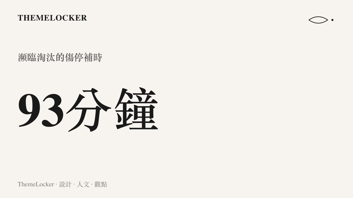 一張呈現九十三分鐘傷停補時的統計圖卡，象徵著韓國隊在比賽末段瀕臨淘汰的體能極限與時間壓力。