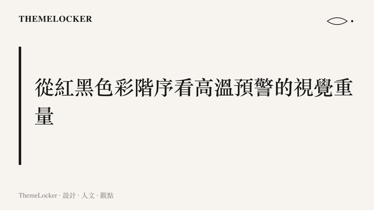 韓國高溫氣象預報與國家防災狀態的紅黑色視覺警示介面
