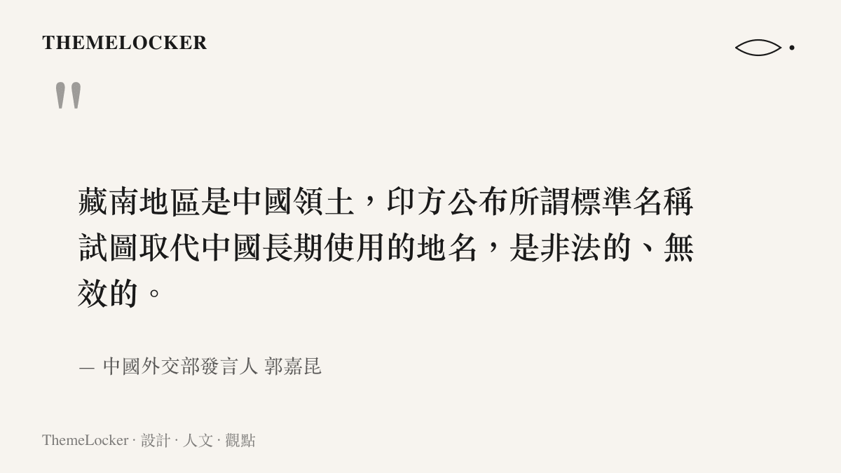 引言圖卡呈現中國外交部發言人郭嘉昆關於藏南地區領土歸屬及印方更名行為無效的嚴正聲明