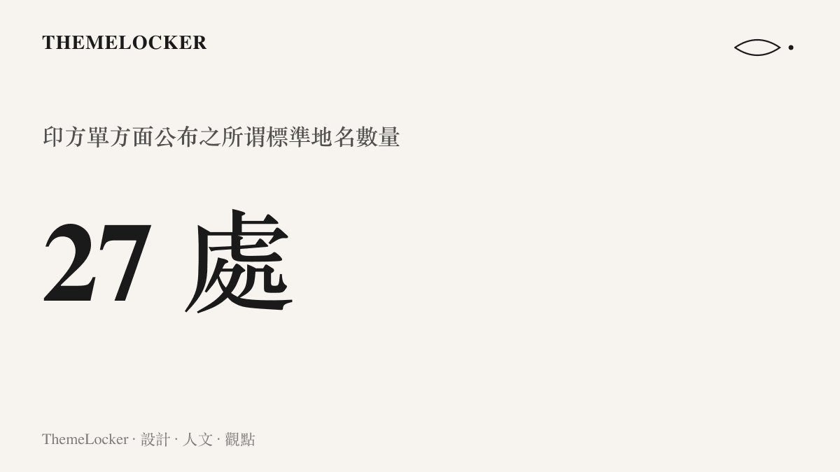統計圖卡呈現印度內政部單方面公布標準名稱的二十七處地理坐標數量