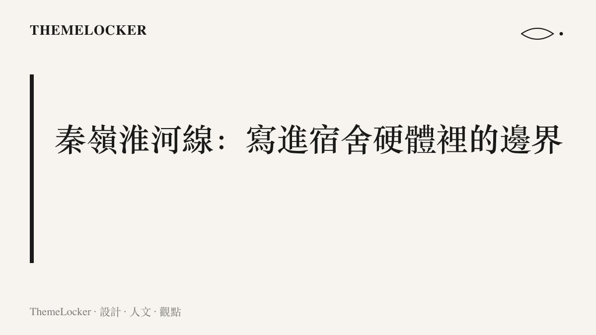 圖卡點出秦嶺淮河線兩側的宿舍配備差異，線北的房間裝暖氣片，線南的牀架掛蚊帳並備除濕機
