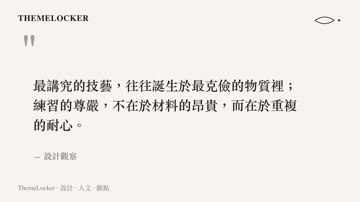 一句關於克儉物質與練習耐心的設計觀察引文圖卡，深褐與米白品牌配色
