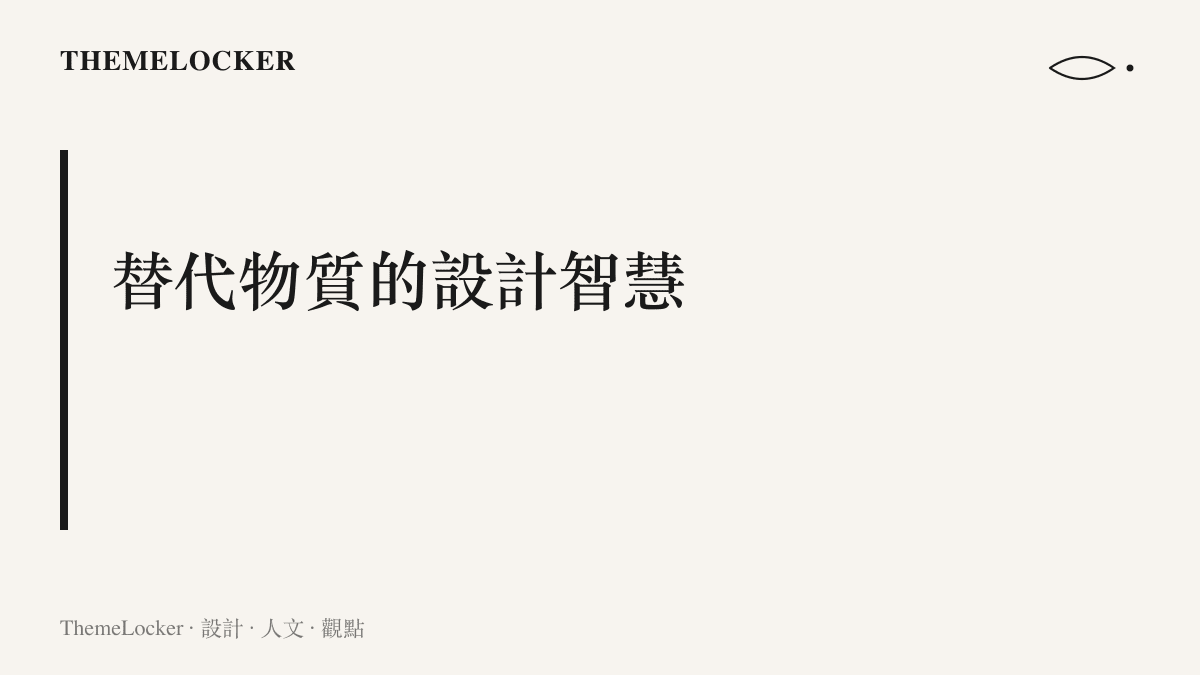 以深褐與米白品牌配色呈現替代物質設計智慧的章節標題圖卡，呼應醬油洗潔精拉花練習主題