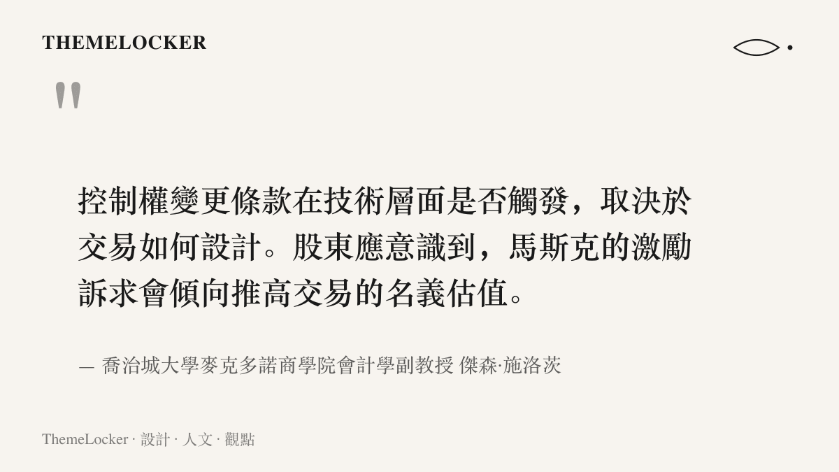 引言圖卡呈現喬治城大學會計學副教授施洛茨的提醒：控制權變更條款是否觸發取決於交易設計，而馬斯克的誘因會傾向推高交易的名義估值