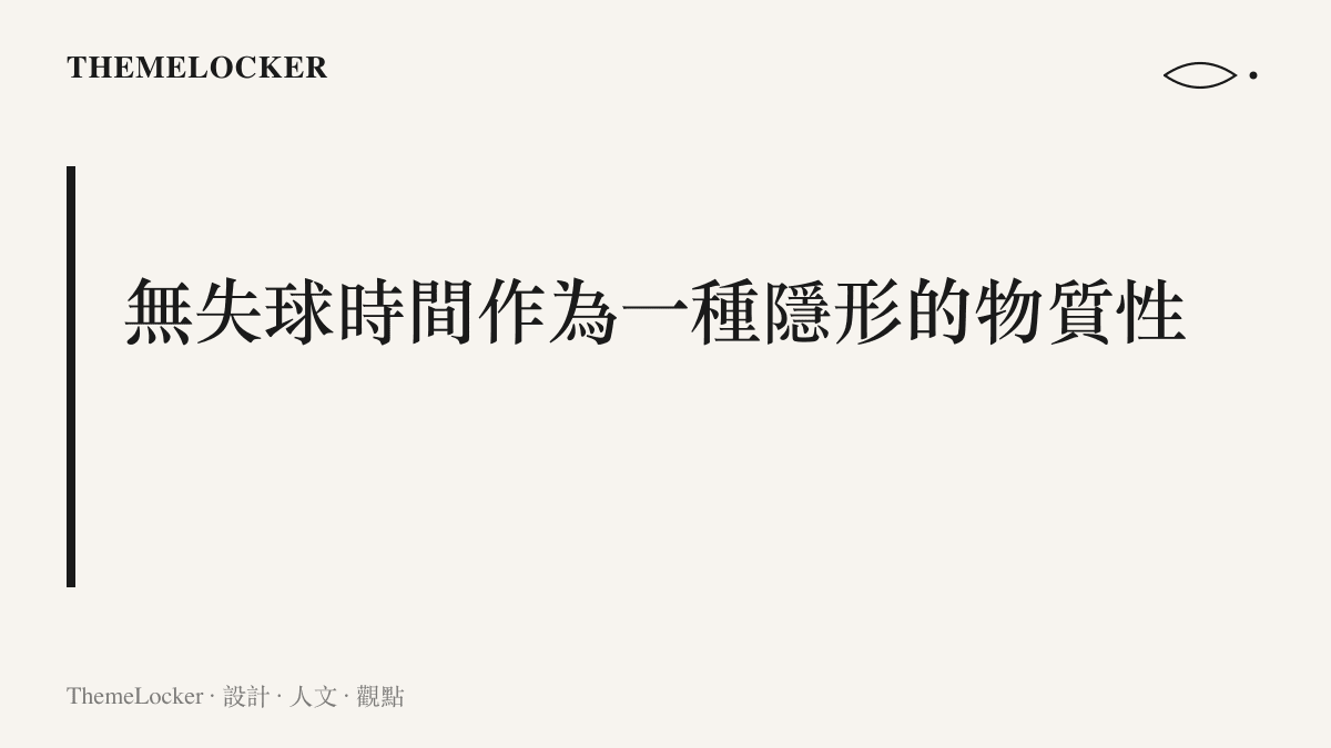 段落標題卡片探討門將不失球時間如何累積成一種隱形且堅固的空間防護層