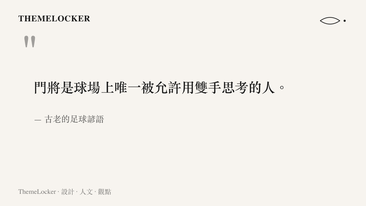 引言圖卡以古老的足球諺語點出門將在廣闊綠茵場上獨特且孤獨的守護身份