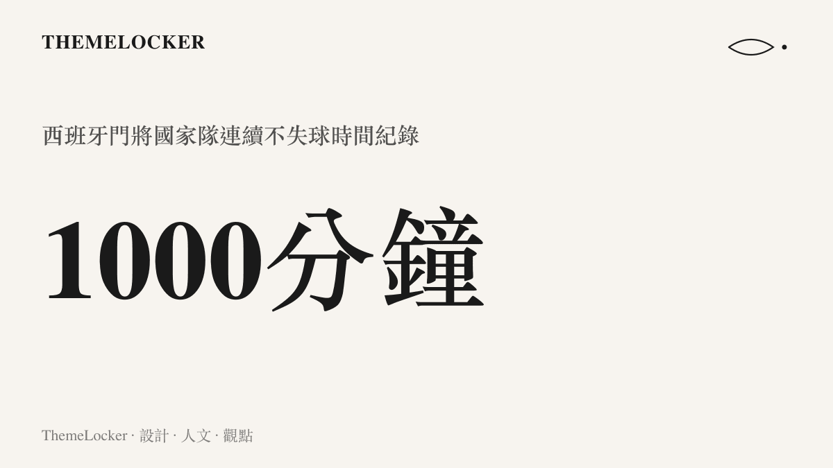 統計數據圖卡呈現西班牙門將在國家隊賽事中跨越一千分鐘的連續不失球時間紀錄