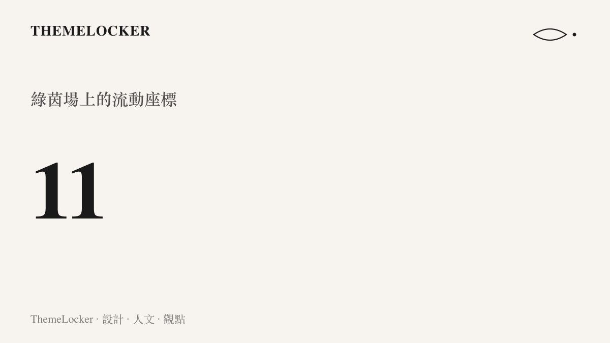 統計數據顯示十一名球員作為流動座標，在綠茵場上共同構築一個不斷重新排列的空間編排系統。