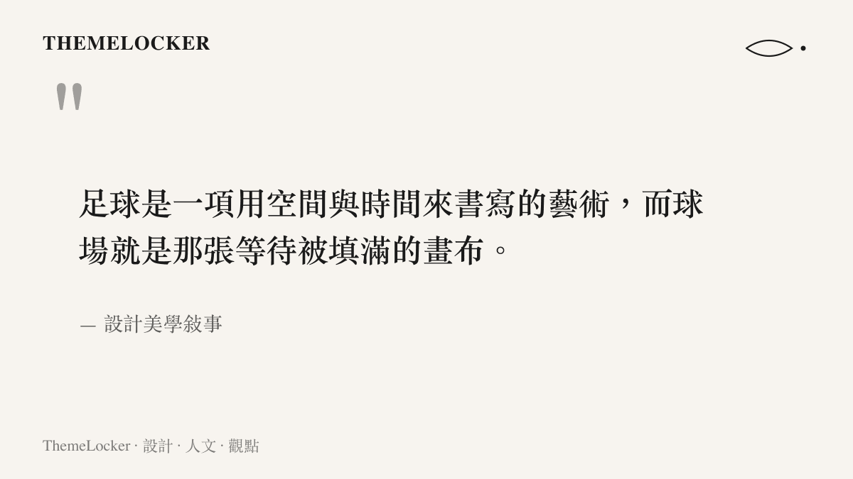 引述足球作為一門以空間和時間書寫的藝術形式，並將球場比喻為畫布的這段話。