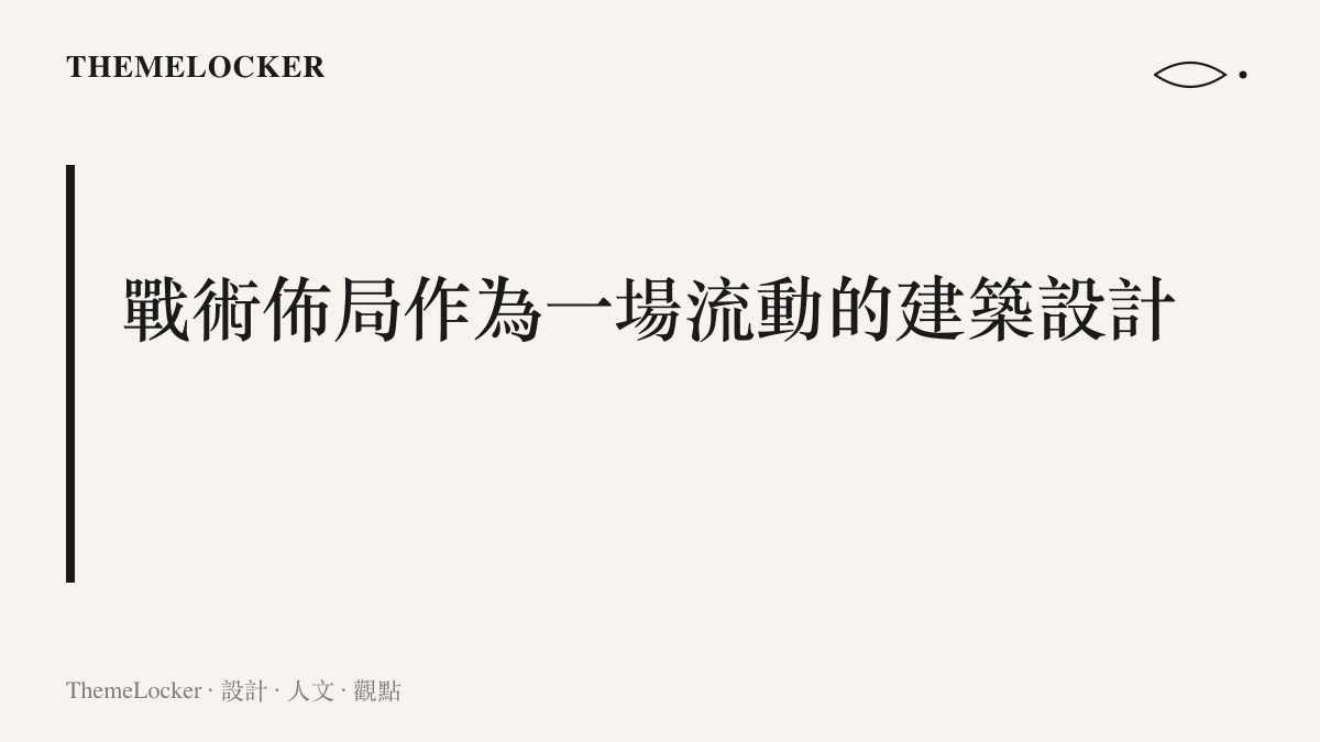 這張圖卡探討戰術佈局如何被視為一場流動的建築設計，並以此解讀足球場上的空間編排邏輯。