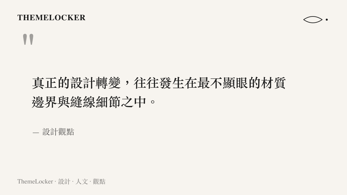 一張引述設計理念的圖卡，說明真正的設計轉變往往發生在材質邊界與縫線細節之中