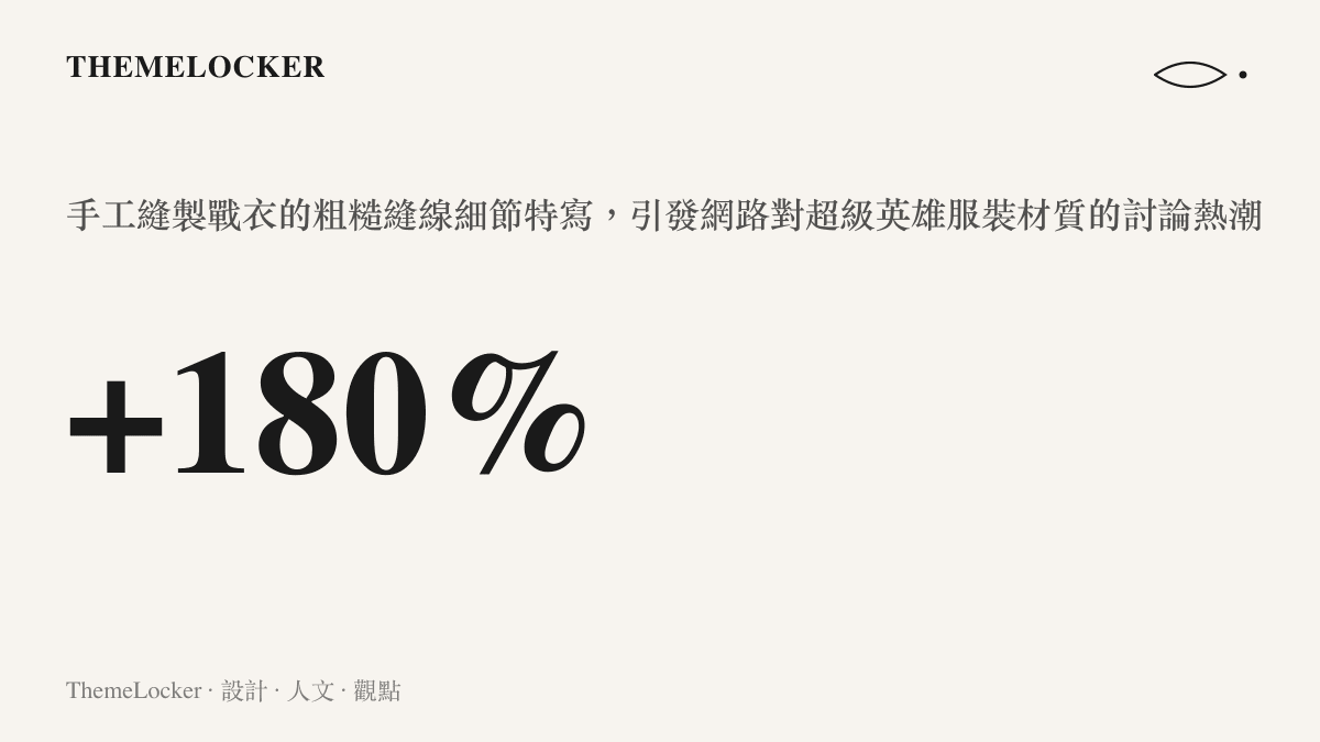 一張呈現手工縫製戰衣粗糙縫線細節的特寫畫面，展現了布料邊緣的物理拼接痕跡與非高科技的復古質感