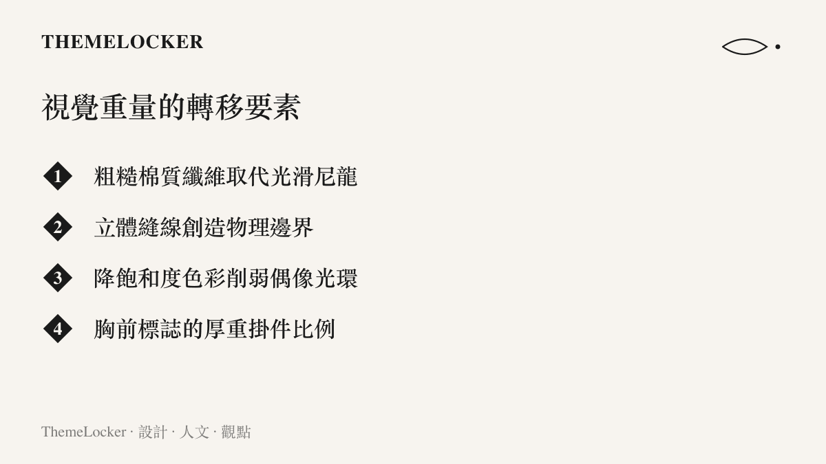 列表整理出超級英雄戰衣在視覺重量上的四大轉移要素，包含材質替換、縫線邊界、色彩飽和度與標誌比例的改變