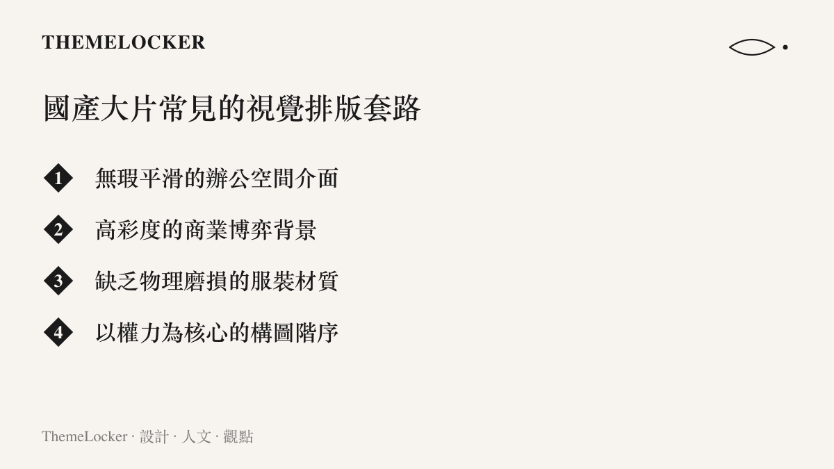 以清單形式列出國產商業電影的四種常見視覺設計特徵，包括平滑辦公空間、高彩度商業背景、無瑕服裝材質與權力構圖。