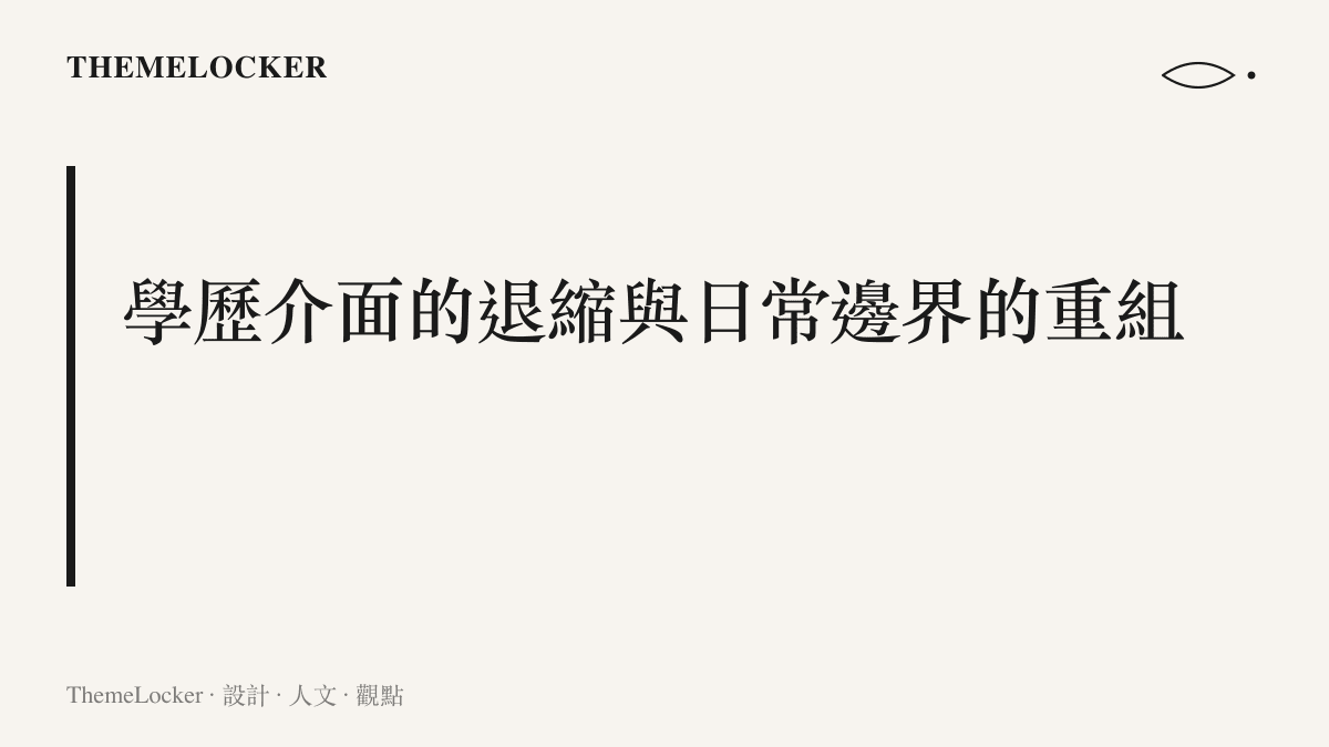 段落標題卡呈現蜘蛛人失去大學學歷介面後，社會身份與日常邊界被迫重組的設計觀察