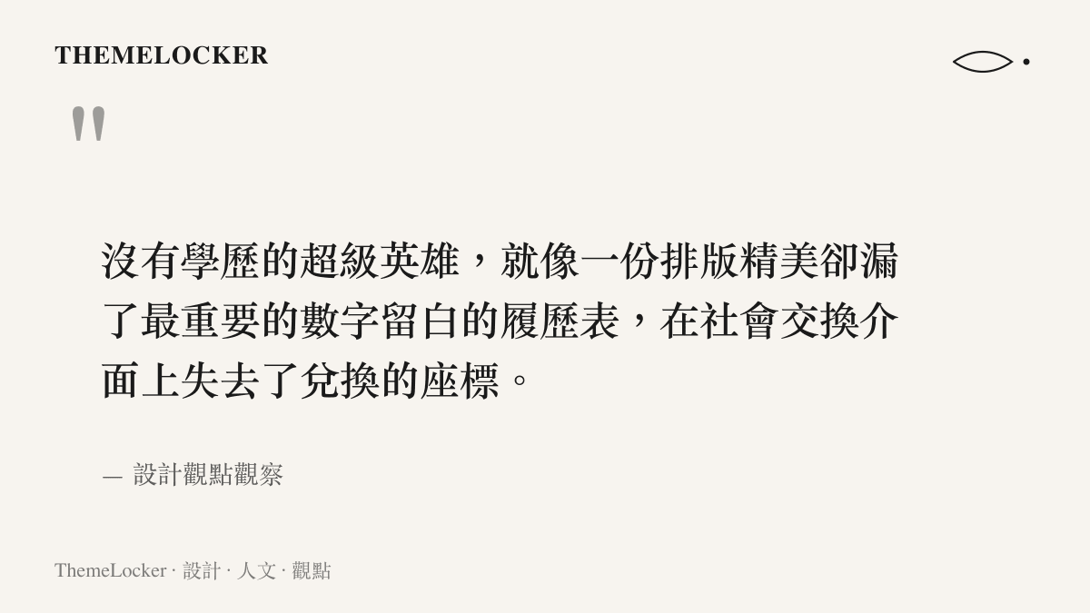 引述設計觀點對於超級英雄失去學歷後在社會交換介面上失去兌換座標的評論