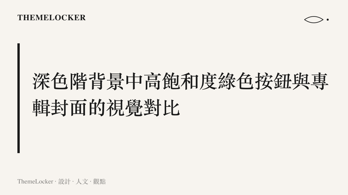 深色階背景中高飽和度綠色按鈕與專輯封面的視覺對比
