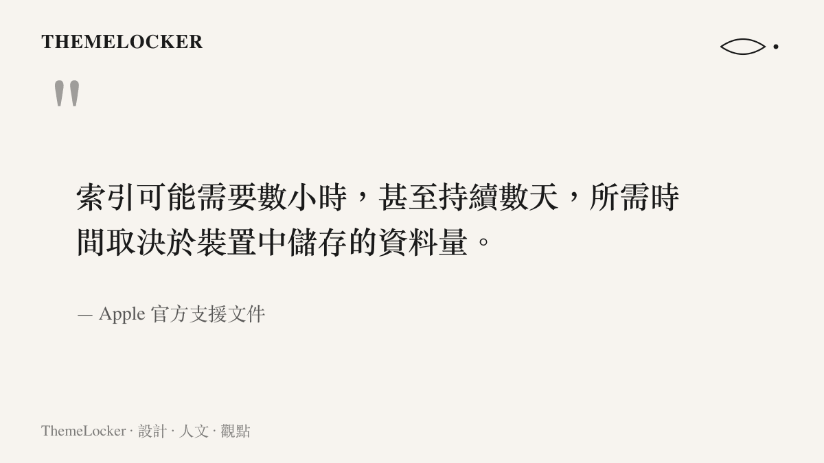 引述 Apple 官方支援文件對聚焦搜尋重建索引的說明，索引可能耗時數小時甚至持續數天，時間長短取決於裝置中儲存的資料量