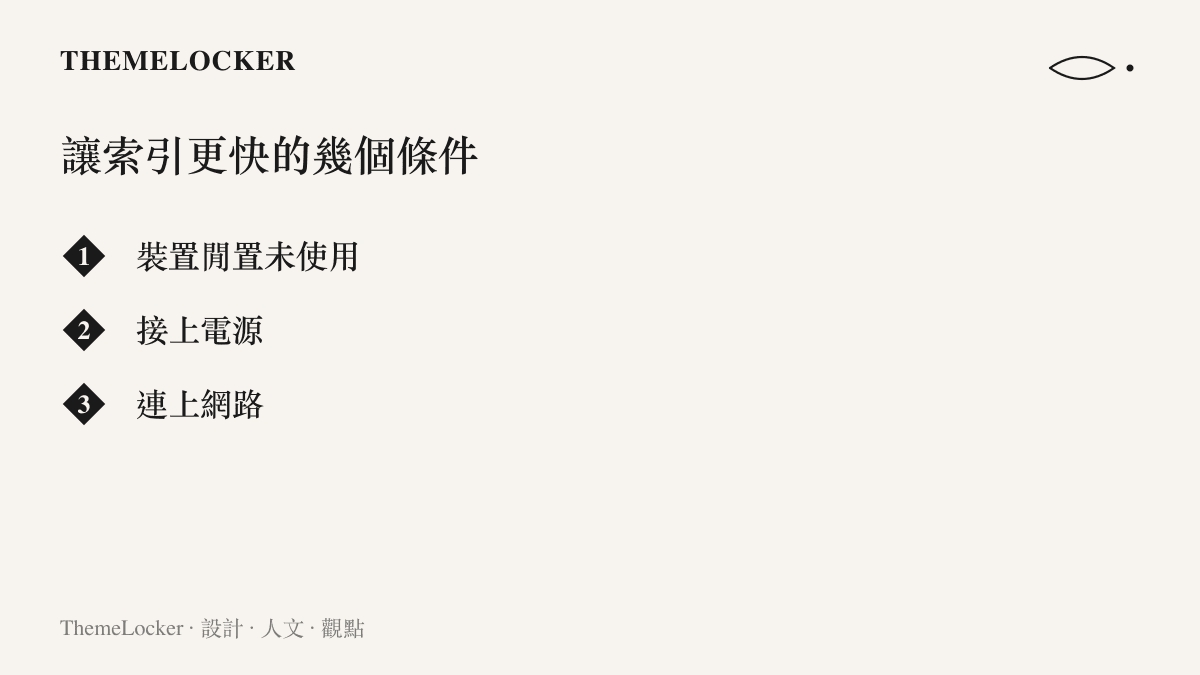 清單列出 Apple 表示能加快聚焦搜尋索引速度的三個條件：裝置閒置未使用、接上電源、連上網路