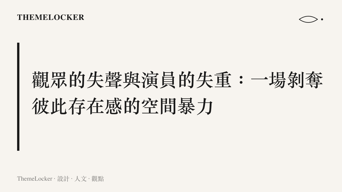 段落標題圖卡，指出觀眾在劇場中發聲是一種剝奪演員與彼此存在感的空間暴力形式
