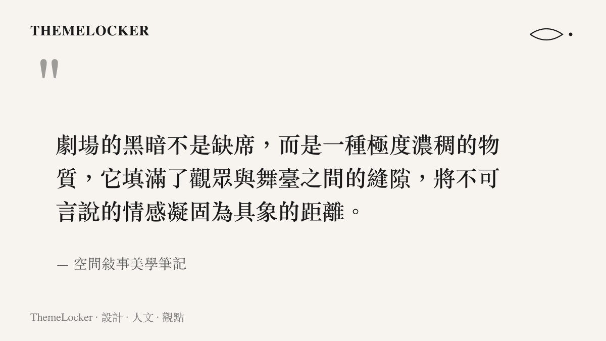 引言圖卡呈現一段關於劇場黑暗的空間敘事美學筆記，指出黑暗是一種填滿縫隙並將情感凝固為距離的濃稠物質