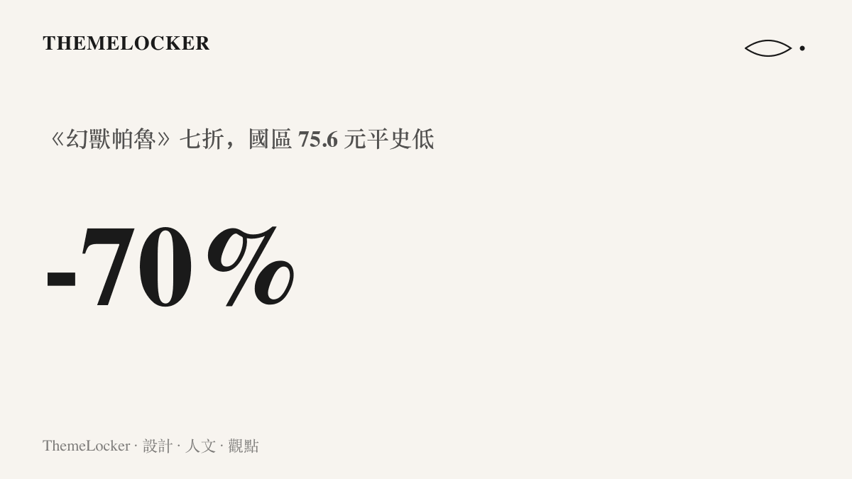 統計圖卡呈現《幻獸帕魯》在本屆 Steam 特賣以七折計價，國區售價 75.6 元並平歷史最低價的折扣幅度