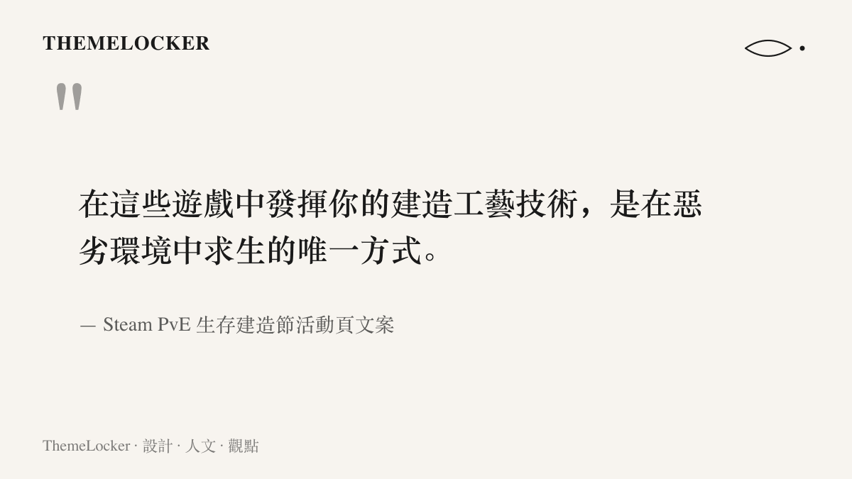 引言圖卡呈現 Steam 活動頁的官方文案，指出發揮建造工藝技術是在惡劣環境中求生的唯一方式