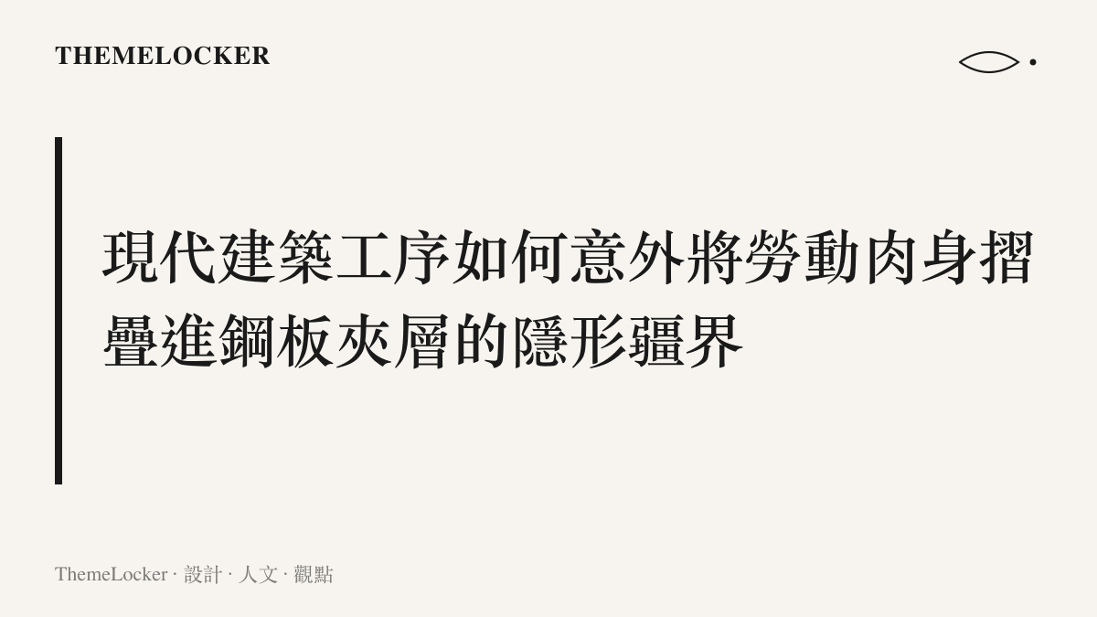 文字內容講述一場裝修工程中因封頂作業而將人員意外困於樓層結構縫隙的事件脈絡