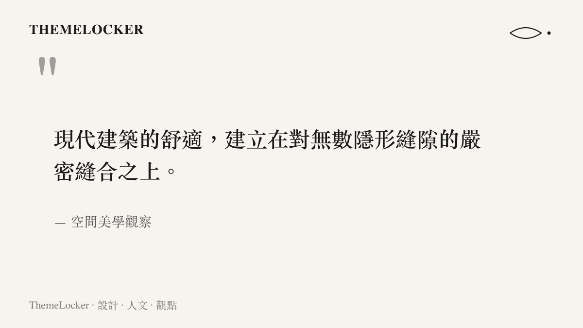 凝視隱藏在平整牆面背後的結構邏輯