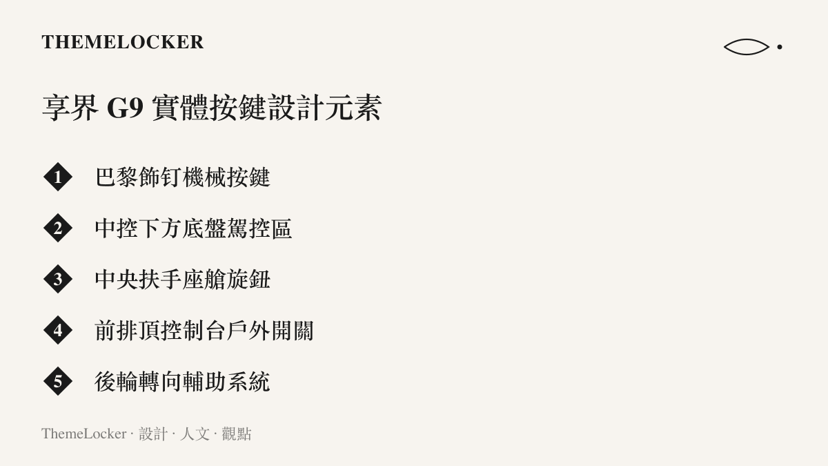 享界 G9 座艙內採用巴黎飾釘機械按鍵，並將控制元件分散於中控下方、中央扶手與頂部控制臺三個區域。