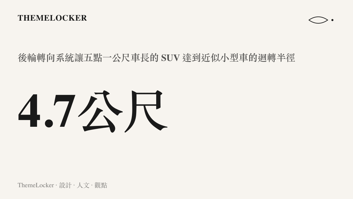 統計圖卡說明享界 G9 透過大角度後輪轉向系統，將超過五公尺長的大型 SUV 迴轉半徑縮小至媲美四點七公尺小型車的尺度。