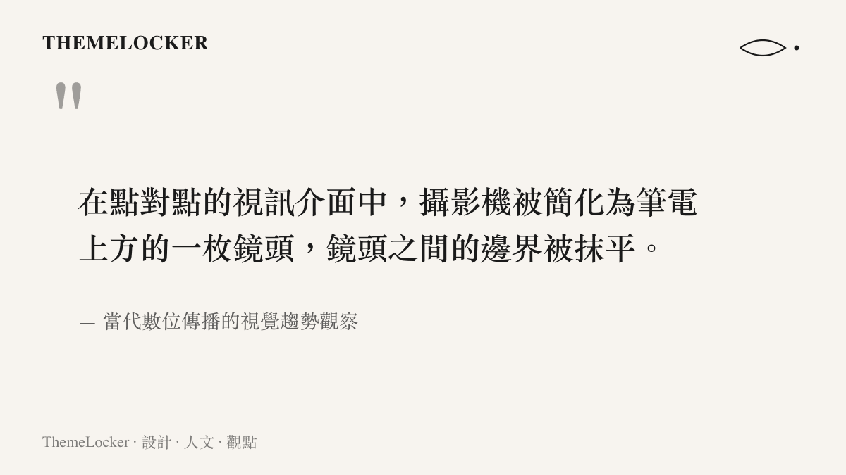 探討當代視訊介面如何抹平實體攝影棚權力階序的引言圖卡