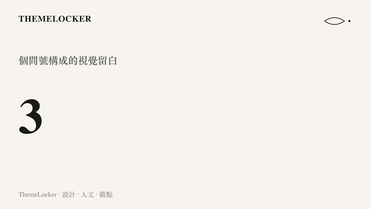 數據視覺化呈現數字三，象徵著三個問號所組成的無聲抵抗與排版留白