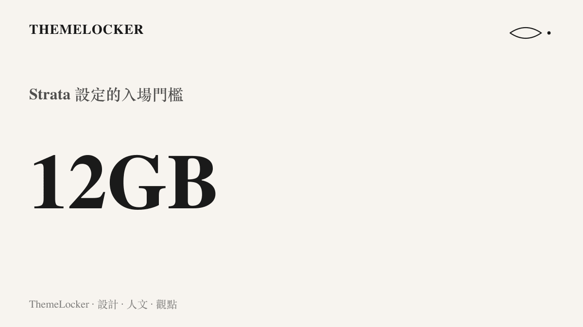 Strata 引擎將 12GB 顯示記憶體標示為運行 1250 億參數量化模型的入場門檻，此規格落在消費級顯示卡的主流區間